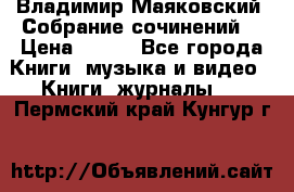 Владимир Маяковский “Собрание сочинений“ › Цена ­ 150 - Все города Книги, музыка и видео » Книги, журналы   . Пермский край,Кунгур г.